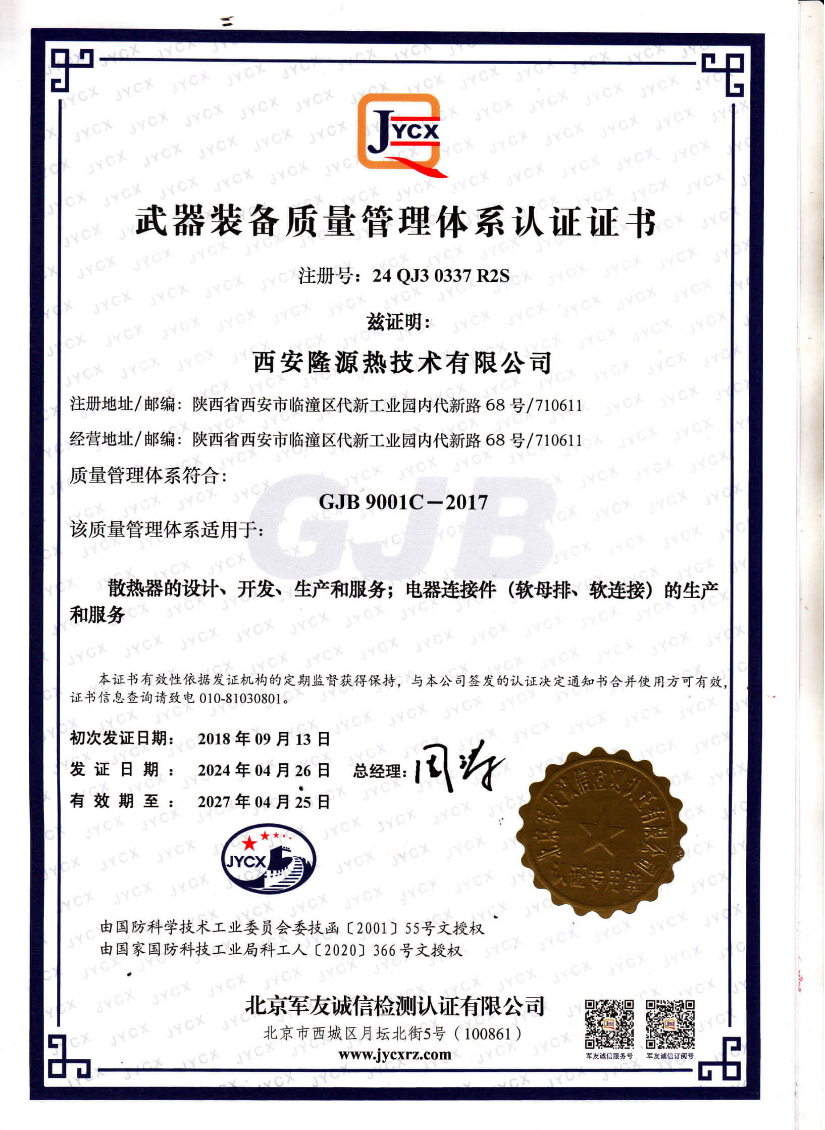 GJB 9001C武器装备质量管理体系认证